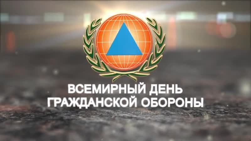 Уважаемые руководители, специалисты и ветераны гражданской обороны!