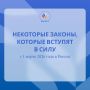 Антон Кравец: Рассказываем, какие изменения в законодательстве вступают в силу с 1 марта 2026 года