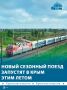 Таганрог и Симферополь соединит сезонный поезд