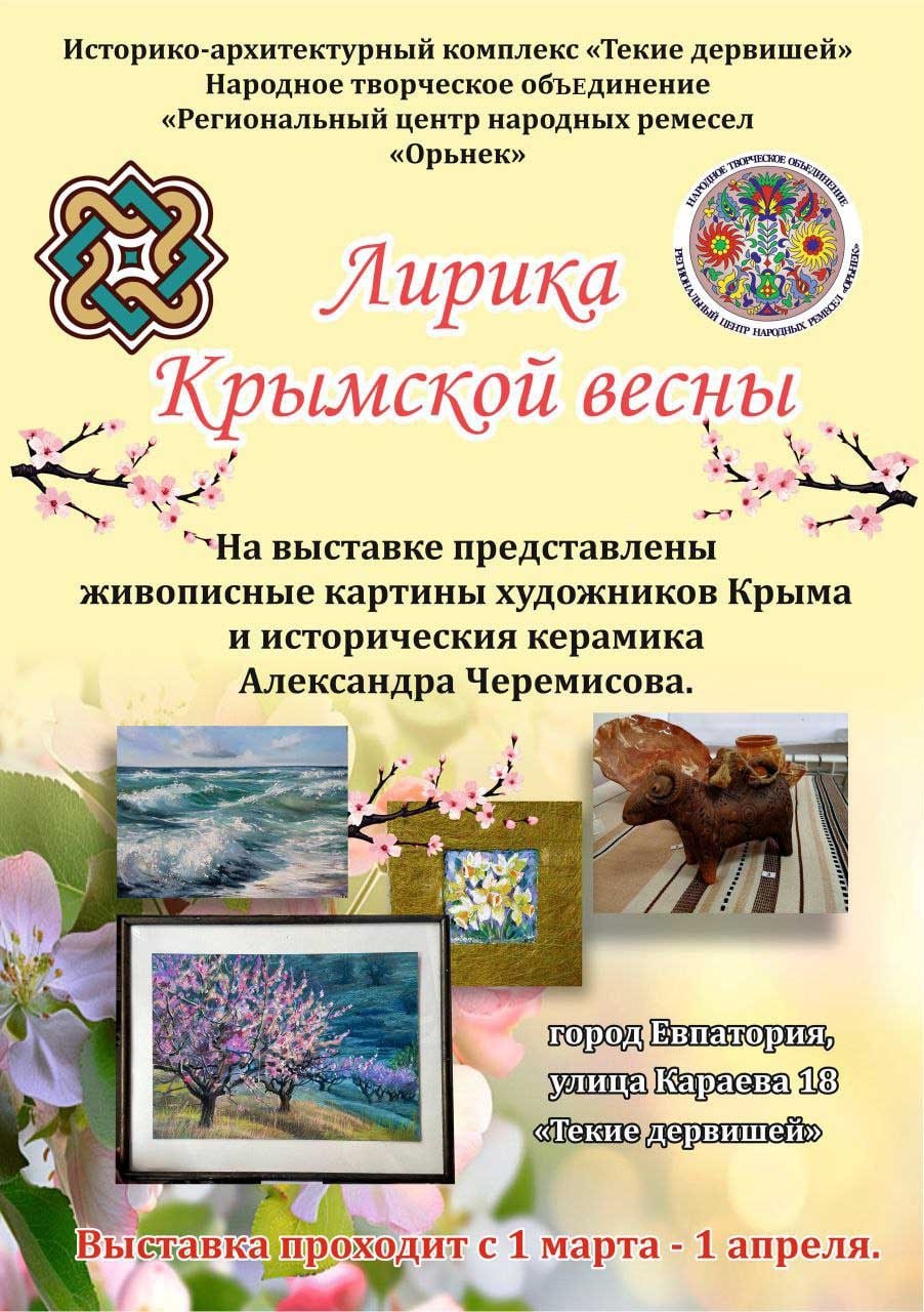 В музее историко-архитектурного комплекса «Текие-Дервиш» открылась новая выставка, наполненная яркими красками и теплом Крымской весны