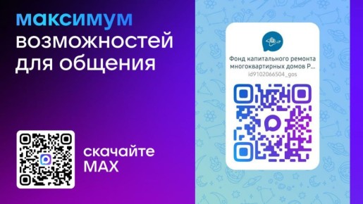 Фонд капитального ремонта многоквартирных домов Республики Крым в МАХ!