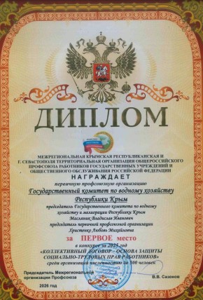 Государственный комитет по водному хозяйству и мелиорации РеспубликиКрым отмечен дипломом Межрегиональной Крымской республиканской и г. Севастополя территориальной организации Общероссийского профессионального союза...