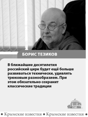 «Цирк никогда не бывает одинаковым, он всегда быстро меняется»