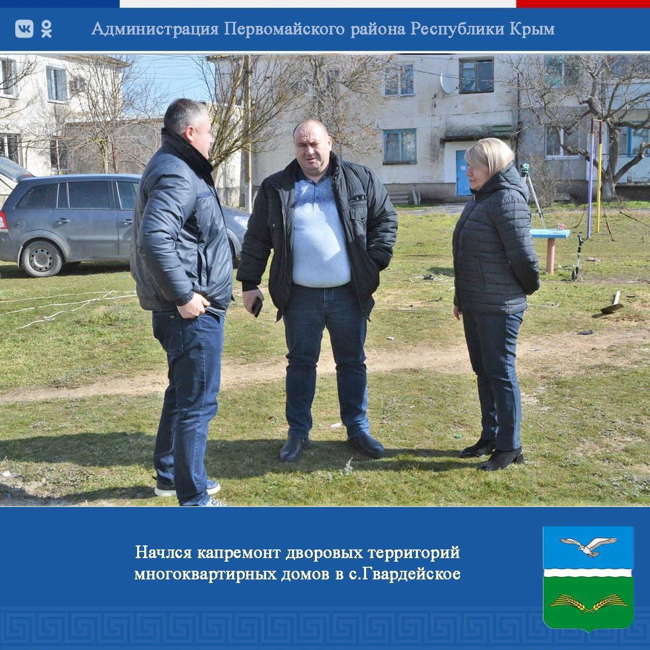 Александр Соколовский: В селе Гвардейское начат капремонт дворовых территорий многоквартирных домов, расположенных по ул. Школьная №1 и ул. Кооперативная №2. С Главой муниципального образования Еленой Стельмах побывали на...