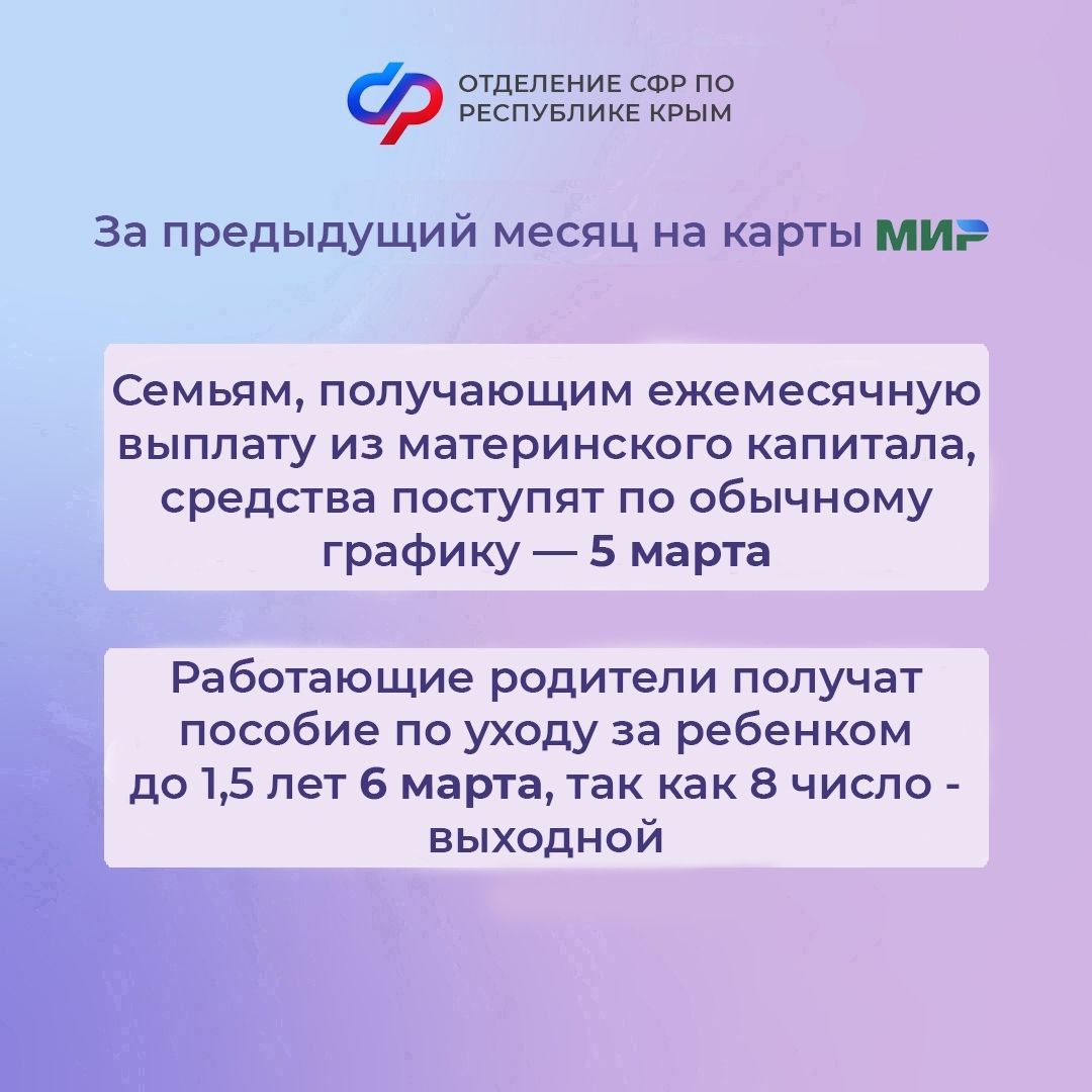 Александр Соколовский: 3, 5 и 6 марта – дни зачисления выплат на карты и счета крымским семьям с детьми! Александр Соколовский: 3, 5 и 6 марта – дни зачисления выплат на карты и счета крымским семьям с детьми!