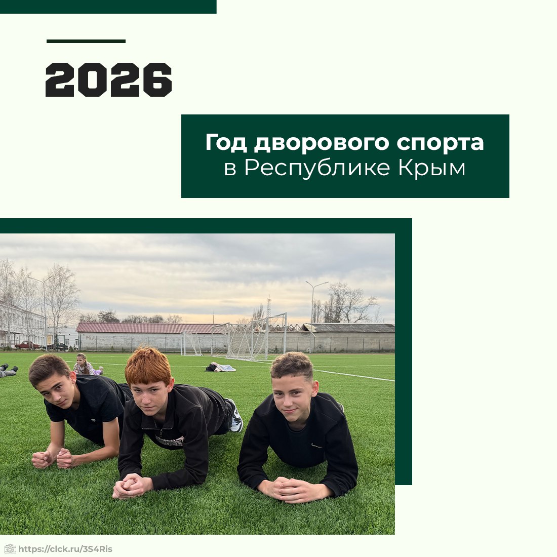 По поручению Сергея Аксёнова 2026-ой объявлен Годом дворового спорта в Крыму