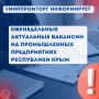 Еженедельные актуальные вакансии на промышленных предприятиях Республики Крым