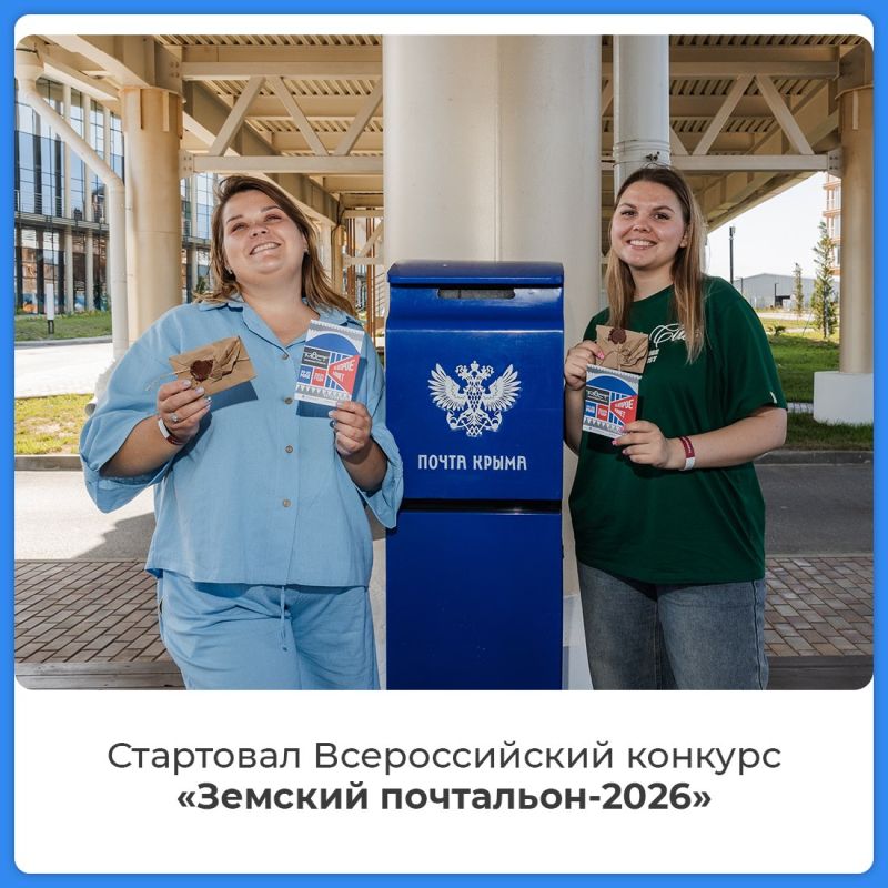 Стартовал приём заявок на Всероссийский конкурс «Земский почтальон-2026»