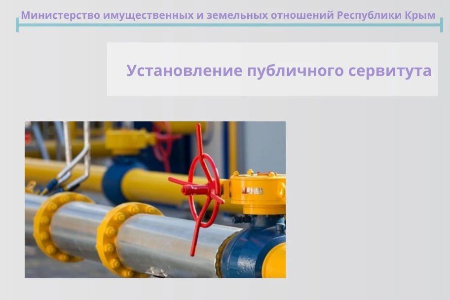 Минимуществом Крыма установлен публичный сервитут для строительства сетей газоснабжения двух сел в Белогорском районе