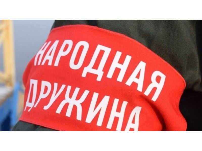 Администрация Сакского района Республики Крым, а также Межмуниципальный отдел МВД России «Сакский» напоминают, что граждане имеют право участвовать в создании добровольных народных дружин