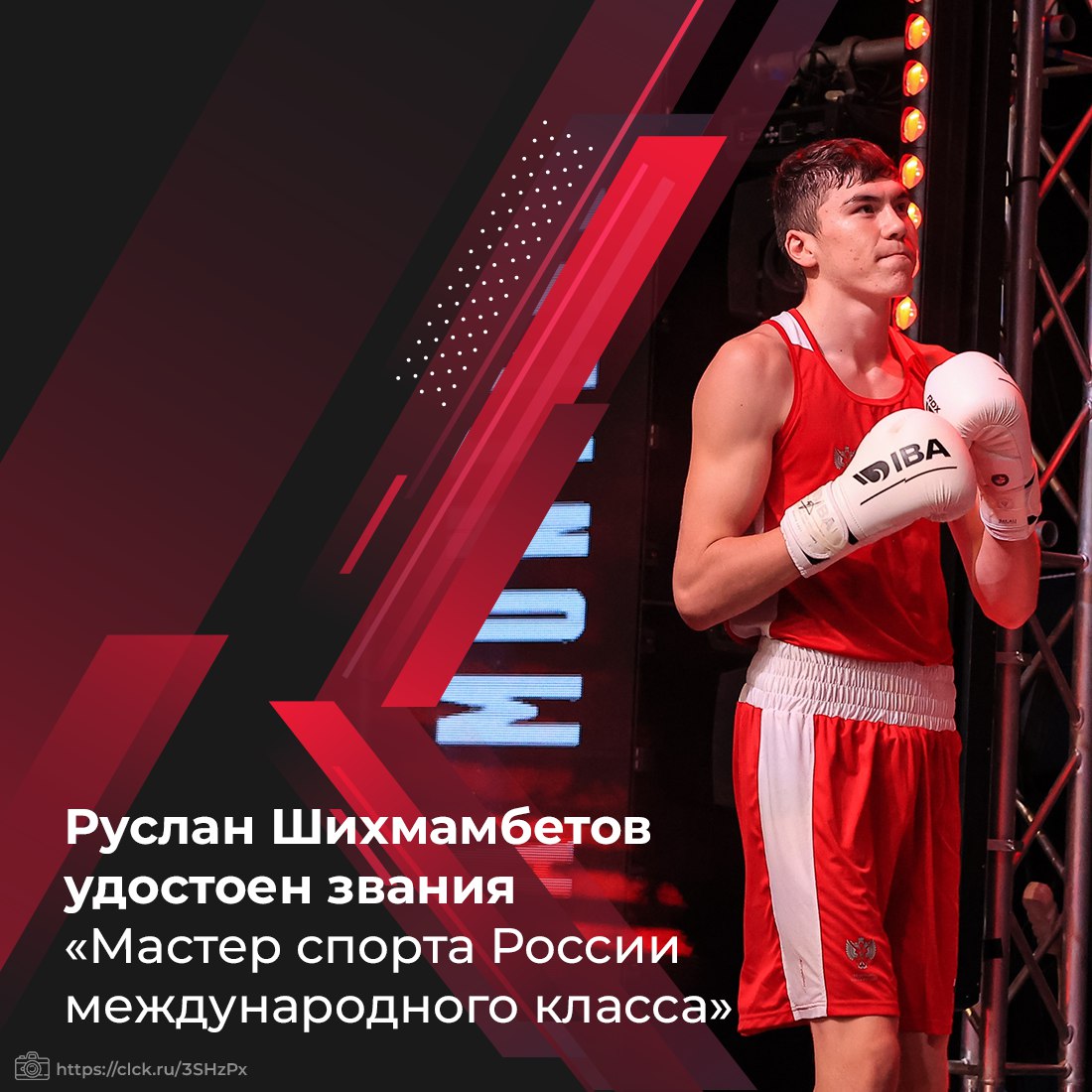 Житель села Охотниково Руслан Шихмамбетов удостоен высокого спортивного звания «Мастер спорта России международного класса» по боксу