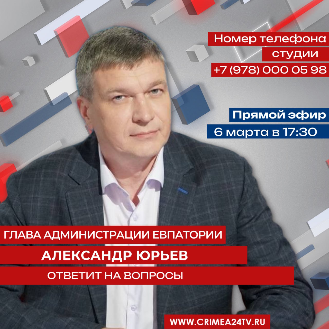 6 марта глава администрации Евпатории Александр Юрьев ответит на вопросы жителей в ПРЯМОМ ЭФИРЕ