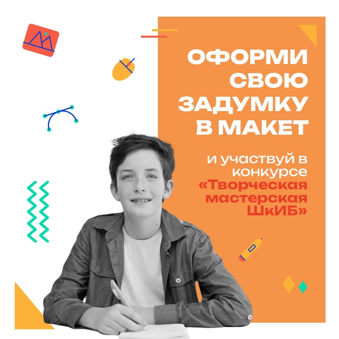 Подходит к концу прием заявок на участие в конкурсе макетов «Творческая мастерская ШкИБ» Подходит к концу прием заявок на участие в конкурсе макетов «Творческая мастерская ШкИБ»