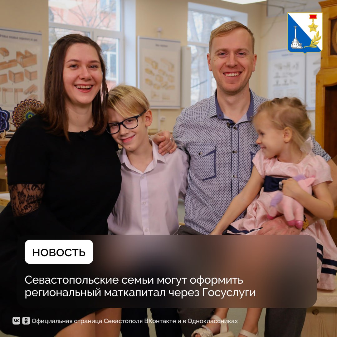 Всё больше семей Севастополя подают заявления на региональный маткапитал через Госуслуги