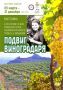 Легенда виноградников Судакской долины
