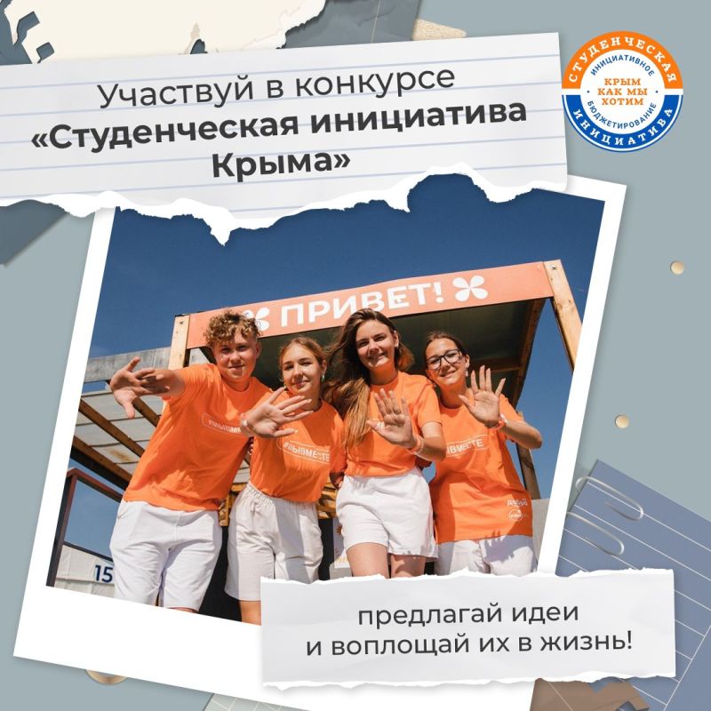 Стартовал второй сезон конкурса «Студенческая инициатива Крыма» — где идеи превращаются в реальные проекты