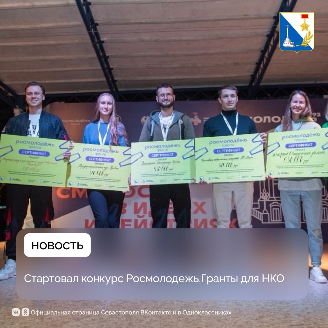 НКО Севастополя могут получить до 2,5 миллиона рублей на патриотические проекты