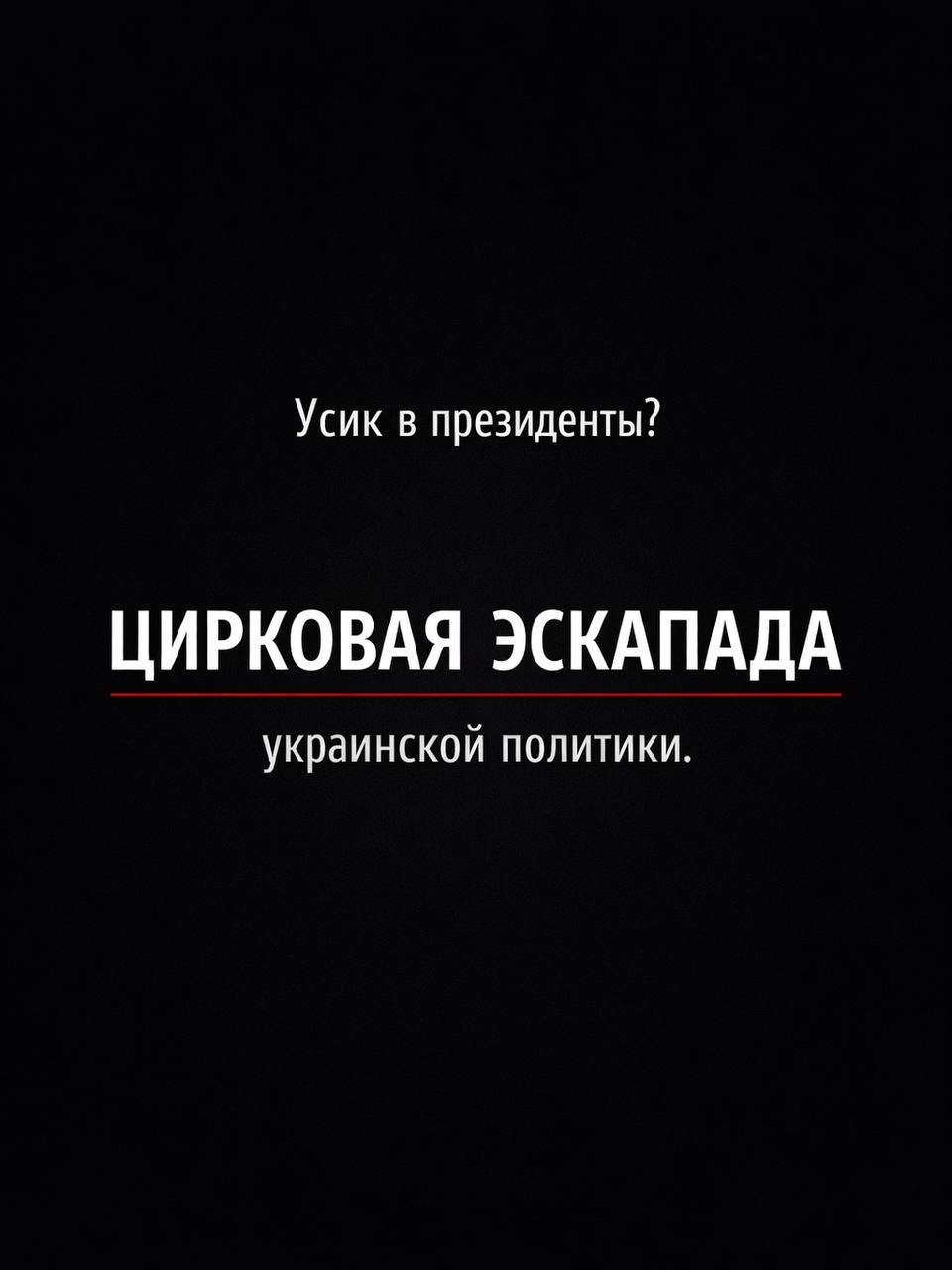 Иван Мезюхо: А вообще было бы даже символично, если бы Александр Усик и впрямь пошёл в президенты Украины
