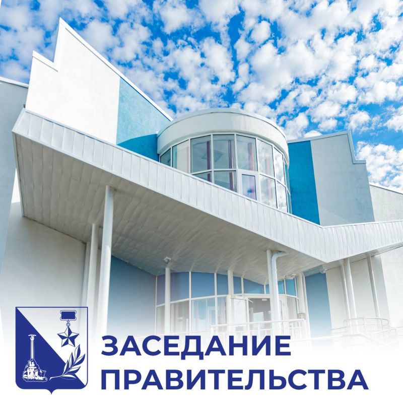 Михаил Развожаев: На заседании Правительства Севастополя обсудили вопросы жителей города, которые зафиксировал ЦУР