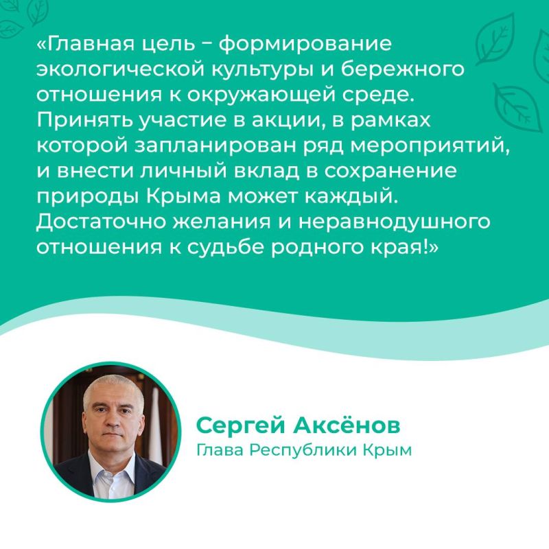 В Крыму проходит ежегодная акция по формированию экокультуры и бережного отношения к окружающей среде В Крыму проходит ежегодная акция по формированию экокультуры и бережного отношения к окружающей среде
