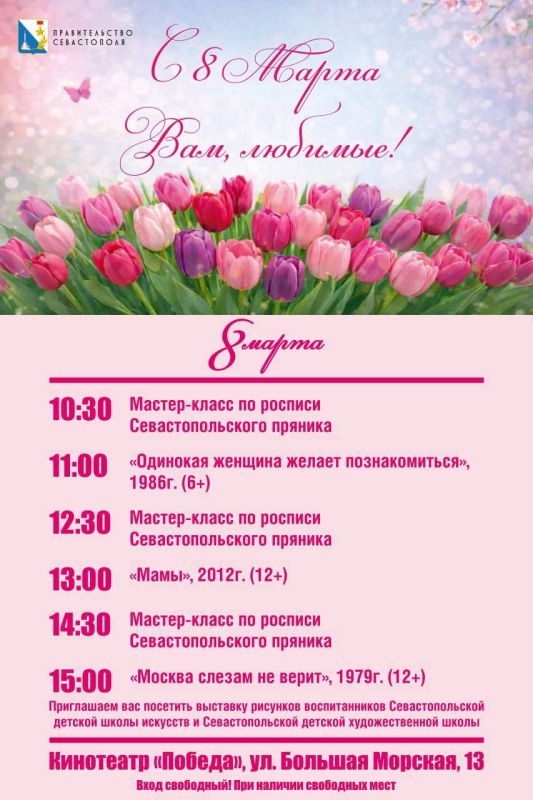 Михаил Развожаев: К Международному женскому дню в Севастополе проходит киномарафон «Вам, любимые!»