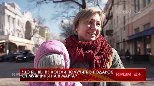 ЧЕГО НЕ ХОТЯТ КРЫМЧАНКИ НА 8 МАРТА? Мы спросили — они ответили
