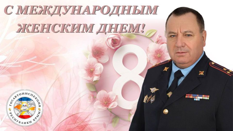 Дорогие женщины!. От коллектива управления Государственной инспекции безопасности дорожного движения МВД по Республике Крым и меня лично примите сердечные поздравления с Международным женским днем! Этот день – замечательный...