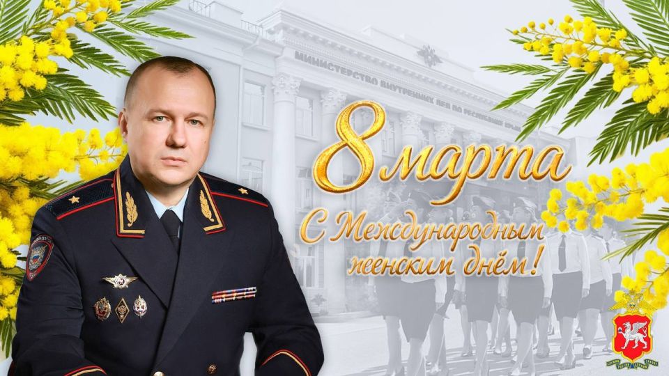 Поздравление Министра внутренних дел по Республике Крым генерал-майора полиции Алексея Дмитриева с Международным женским днем