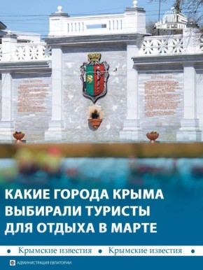 Евпатория и Алушта вошли в десятку самых популярных направлений для длительных поездок в марте