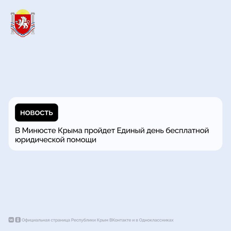 В Минюсте Крыма пройдет Единый день бесплатной юридической помощи