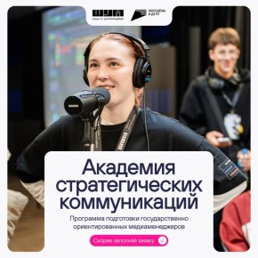 Академия стратегических коммуникаций объявляет о наборе на обучение