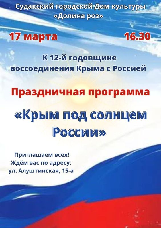 Приглашаем на праздничную программу к 12-й годовщине воссоединения Крыма с Россией