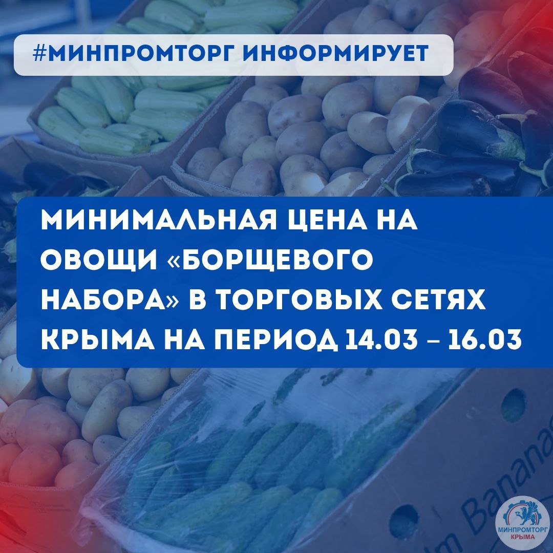 Минимальная цена на овощи «борщевого набора» в торговых сетях Крыма на период с 14.03 по 16.03