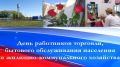 Уважаемые работники бытового обслуживания населения и жилищно-коммунального хозяйства!