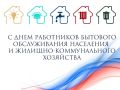 Александр Харламов: Уважаемые работники и ветераны бытового обслуживания и жилищно-коммунального хозяйства ! Поздравляю вас с профессиональным праздником!