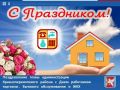 Сергей Биданец: Поздравляю работников торговли, бытового обслуживания и жилищно-коммунального хозяйства с профессиональным праздником и желаю всем крепкого здоровья, счастья и благополучия в семьях, удачи в делах!