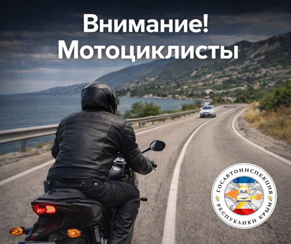 Мотоциклисты на дорогах Крыма: просим водителей быть внимательнее