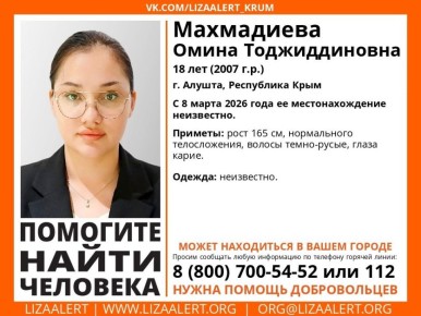 В Алуште после празднования 8 Марта пропала 18-летняя девушка
