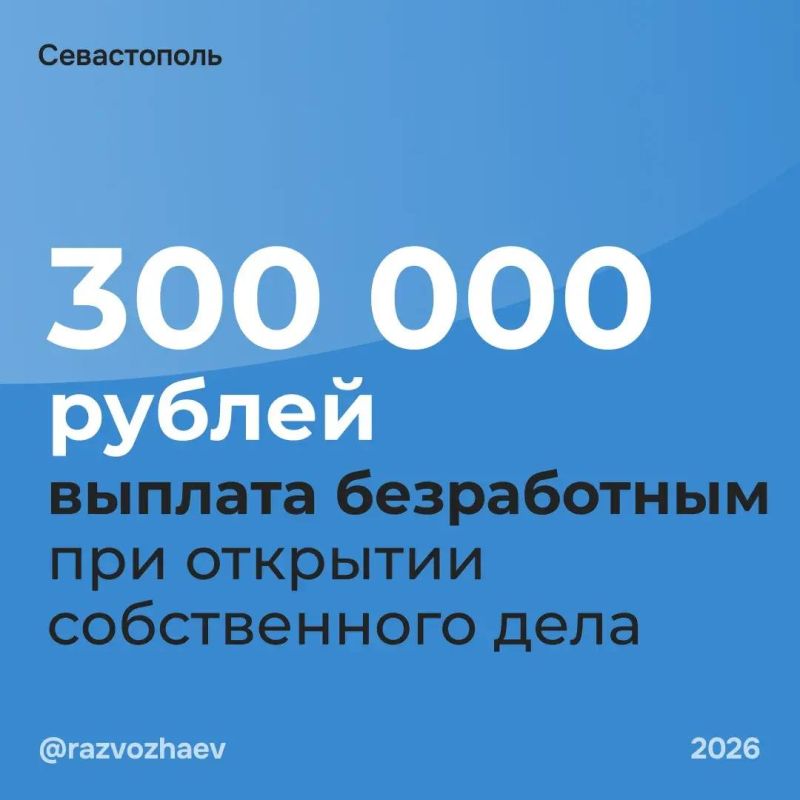 Михаил Развожаев: На заседании Правительства Севастополя приняли решение увеличить выплату безработным, которые хотят начать собственный бизнес