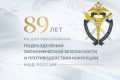 Уважаемые сотрудники и ветераны подразделений экономической безопасности и противодействия коррупции МВД России!