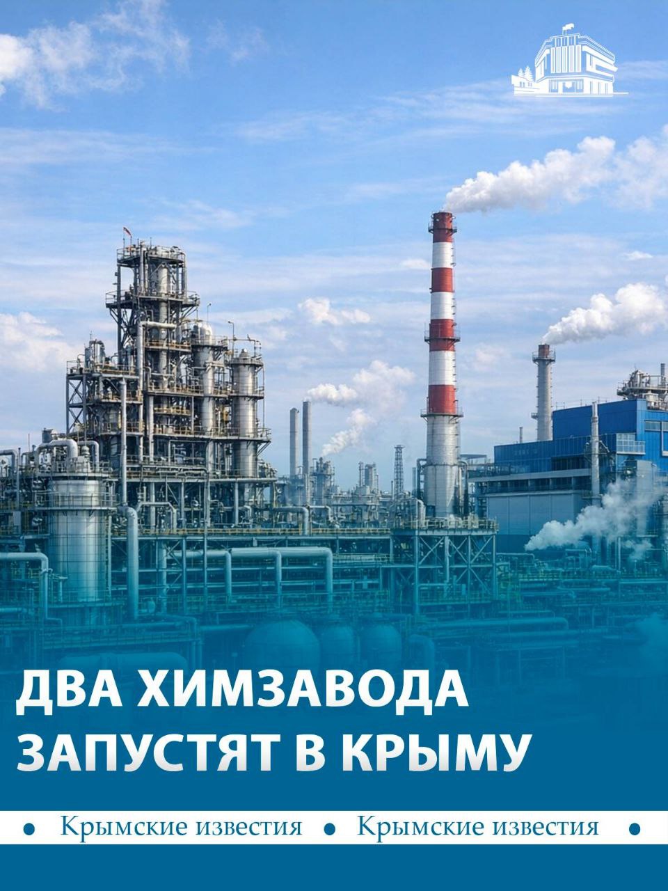 Два химических завода готовят к запуску в Крыму