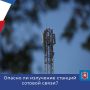 Опасно ли излучение станций сотовой связи