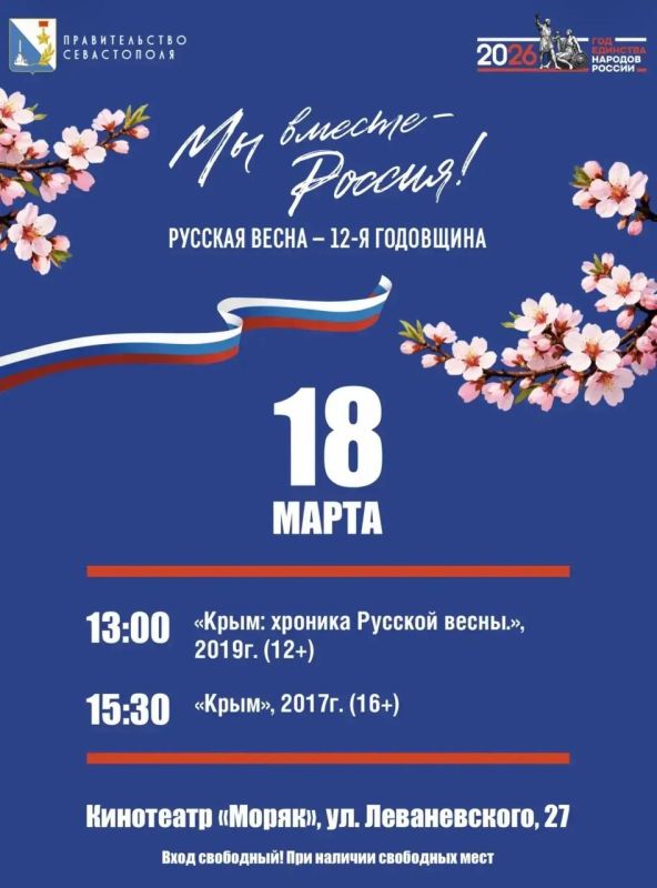 Михаил Развожаев: 18 марта севастопольские кинотеатры приглашают на бесплатные кинопоказы! Михаил Развожаев: 18 марта севастопольские кинотеатры приглашают на бесплатные кинопоказы!