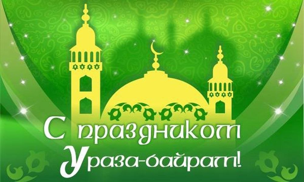 Владимир Ким: Поздравляю мусульман Феодосийского округа со светлым праздником Уразабайрам!