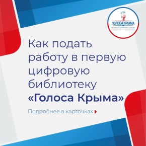 С 26 февраля в Крыму стартовал приём работ для первой в России цифровой библиотеки народного патриотического творчества Открытый микрофон «Голоса Крыма»