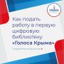 С 26 февраля в Крыму стартовал приём работ для первой в России цифровой библиотеки народного патриотического творчества Открытый микрофон «Голоса Крыма»
