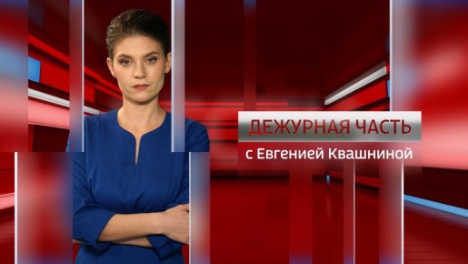 Переходите по ССЫЛКЕ и смотрите нашу программу «Дежурная часть»!