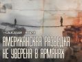 А где писдил?. Азербайджан и Армения в докладе разведки США