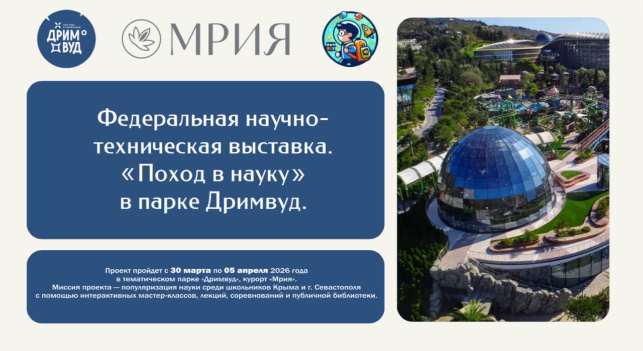 Крым, готов к научному приключению?