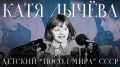 40 лет назад — 21 марта 1986 года — в разгар холодной войны между Москвой и Вашингтоном 11-летняя Катя Лычёва стала первым «детским послом мира» СССР